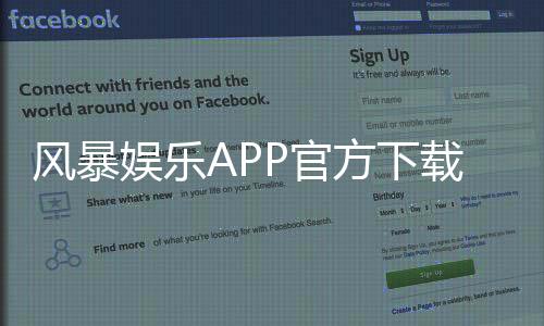 风暴娱乐APP官方下载通道:安全快捷获取正版平台指南