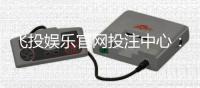 飞投娱乐官网投注中心：畅享顶级电子游艺与真人娱乐体验