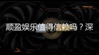 顺盈娱乐值得信赖吗？深度解析其安全性与玩家口碑