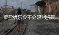 顺盈娱乐会不会限制提现？深度解析平台提款规则与到账时效
