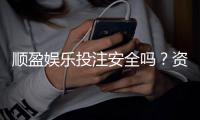 顺盈娱乐投注安全吗？资深玩家解析平台保障与风险防控