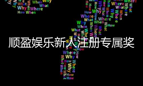 顺盈娱乐新人注册专属奖励：首存礼金高达888元等你来拿