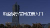 顺盈娱乐官网注册入口：快速注册指南与新手礼包领取攻略