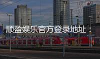顺盈娱乐官方登录地址：安全便捷的一站式游戏入口指南