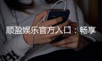 顺盈娱乐官方入口：畅享顶级棋牌电游的尊贵体验
