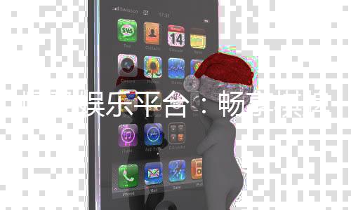 顺盈娱乐平台:畅享棋牌电游的顶级娱乐体验