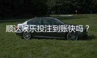 顺达娱乐投注到账快吗？实测3分钟极速到账体验分享