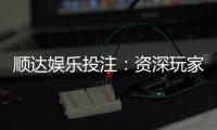 顺达娱乐投注：资深玩家揭秘高胜率投注技巧