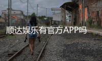顺达娱乐有官方APP吗？一文详解下载安装与使用指南