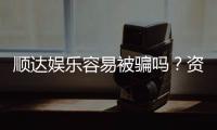 顺达娱乐容易被骗吗？资深玩家揭秘防骗技巧与平台真相