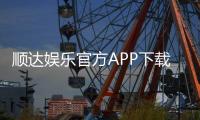 顺达娱乐官方APP下载：畅享顶级棋牌电游的必备神器