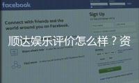 顺达娱乐评价怎么样？资深玩家真实体验分享