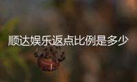 顺达娱乐返点比例是多少？最新返点政策及优惠解析