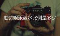 顺达娱乐返水比例是多少？揭秘高返水福利与实战技巧