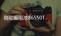 骆驼蓄电池86550T适配宝骏730 凯越指南者汽车电瓶55Ah 以旧换新