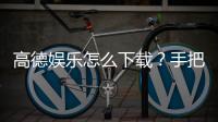 高德娱乐怎么下载？手把手教你快速安装畅玩