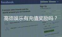 高德娱乐有充值奖励吗？揭秘最新充值优惠与返利活动