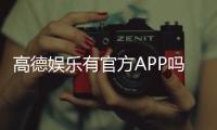 高德娱乐有官方APP吗？下载安装与使用指南全解析