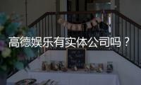 高德娱乐有实体公司吗？实地探访其线下运营与资质详情