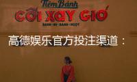 高德娱乐官方投注渠道：安全可靠的娱乐平台首选