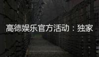 高德娱乐官方活动：独家福利与精彩赛事等你参与