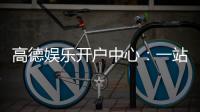 高德娱乐开户中心：一站式注册指南与游戏体验分享