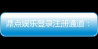 鼎点娱乐登录注册通道：快速注册指南与独家优惠一览