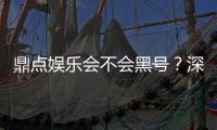 鼎点娱乐会不会黑号？深度解析平台安全性与防黑技巧