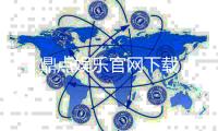 鼎点娱乐官网下载