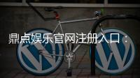 鼎点娱乐官网注册入口：轻松三步完成账号注册畅享顶级游戏体验