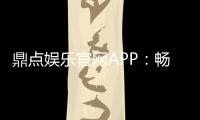 鼎点娱乐官网APP：畅享顶级棋牌电游的尊贵体验
