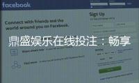 鼎盛娱乐在线投注：畅享棋牌游戏乐趣