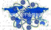 鼎盛娱乐会不会限制提现：了解一下最新政策