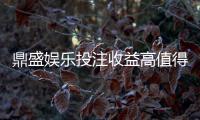 鼎盛娱乐投注收益高值得期待吗？