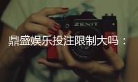 鼎盛娱乐投注限制大吗：详解投注限额和规则
