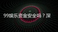 99娱乐资金安全吗？深度解析平台保障措施与玩家实测反馈