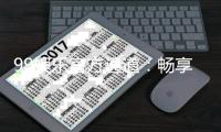 99娱乐官方通道：畅享顶级棋牌与电子游艺的尊贵体验