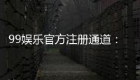 99娱乐官方注册通道：快速开户指南与独家优惠解析