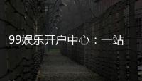 99娱乐开户中心：一站式注册指南与独家优惠揭秘