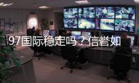 97国际稳定吗？信誉如何？