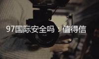 97国际安全吗：值得信赖的平台吗？