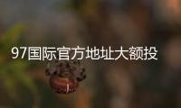 97国际官方地址大额投注尽在此处