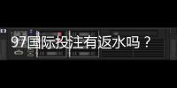 97国际投注有返水吗？优惠政策一览