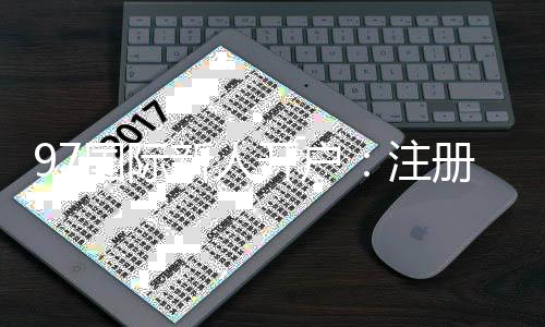 97国际新人开户：注册即送现金大礼包