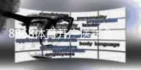 8868体育开户送彩金活动攻略：新手领取步骤、优惠规则与注意事项