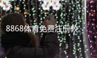8868体育免费注册教程：新手一步步完成注册并领取优惠攻略
