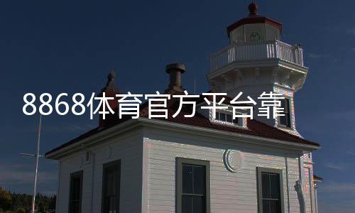 8868体育官方平台靠谱吗?注册流程、优惠活动与安全性全面评测