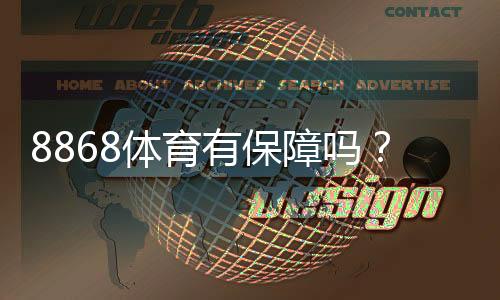 8868体育有保障吗？真相揭秘：资质安全、充值提现与用户口碑全解析