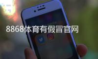 8868体育有假冒官网吗？官方真伪辨别方法与安全访问攻略