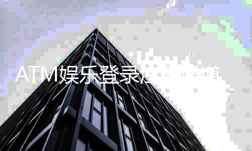 ATM娱乐登录注册通道：快速开户指南与独家优惠领取